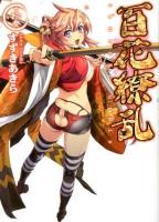 百花繚乱 巻ノ13 ＜HJ文庫 す01-02-13＞
