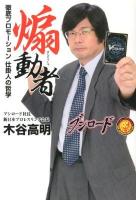 煽動者 : 徹底プロモーション仕掛人の哲学