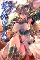 萌える!ヴァルキリー事典