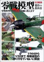 零戦模型製作の教科書 ＜ホビージャパンMOOK 509＞