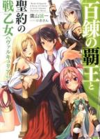 百錬の覇王と聖約の戦乙女(ヴァルキュリア) ＜HJ文庫 た05-02-01＞