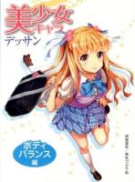 美少女キャラデッサン ボディバランス編