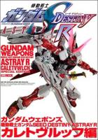 ガンダムウェポンズ = GUNDAM WEAPONS 機動戦士ガンダムSEED DESTINY ASTRAY Rカレトヴルッフ編 ＜ホビージャパンMOOK 525＞