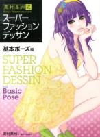 スーパーファッションデッサン = SUPER FASHION DESSIN : 高村是州式 基本ポーズ編