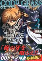 コードギアス双貌のオズ = Code geass OZ the reflection 2 side: orpheus 特装版.