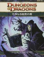 不浄なる暗黒の書 ＜ダンジョンズ&ドラゴンズ第4版サプリメント＞