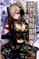 イラストでまなぶ!世界の特殊部隊 アメリカ編