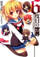 6度目の世界 : はじまりの夢～先輩は陰謀論好き? ＜HJ文庫 し02-04-01＞