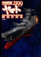 宇宙戦艦ヤマト2199艦艇作例集 ＜ホビージャパンMOOK 554＞