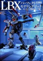 ダンボール戦機LBXパーフェクトモデリングブック ダンボール戦機ウォーズ編 ＜ホビージャパンMOOK 556＞