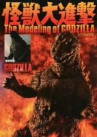 怪獣大進撃The Modeling of GODZILLA ＜ホビージャパンMOOK 579＞