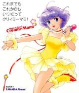 これまでもこれからもいつだってクリィミーマミ!
