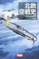 北欧空戦史 ＜HOBBY JAPAN軍事選書 001＞