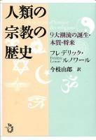 人類の宗教の歴史 : 9大潮流の誕生・本質・将来