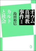 オウム真理教事件 2 (カルトと社会)