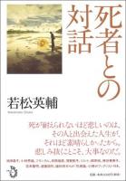 死者との対話