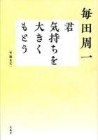 君気持ちを大きくもとう