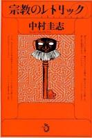 宗教のレトリック