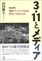 3・11とメディア : 徹底検証新聞・テレビ・webは何をどう伝えたか