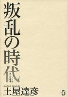 叛乱の時代 : ペンが挑んだ現場