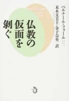 仏教の仮面を剝ぐ