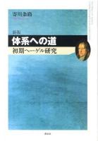 体系への道 : 初期ヘーゲル研究 新版.