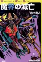 魔界の滅亡 ＜Adventure Game Novel  ドルアーガの塔 03＞