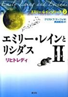 エミリー・レインとリシダス 2 (リヒトレディ) ＜エミリー・レインシリーズ 2＞