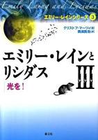 エミリー・レインとリシダス 3 (光を!) ＜エミリー・レインシリーズ 3＞