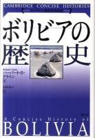 ボリビアの歴史 ＜ケンブリッジ版世界各国史＞