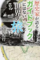 歴史家が語るガイドブックにはない世界の旅