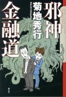 邪神金融道 ＜クトゥルー・ミュトス・ファイルズ＞