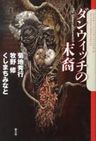 ダンウィッチの末裔 ＜クトゥルー・ミュトス・ファイルズ 5＞