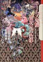 ホームズ鬼譚～異次元の色彩 ＜クトゥルー・ミュトス・ファイルズ 8＞