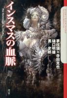 インスマスの血脈 : The Hommage to Cthulhu ＜クトゥルー・ミュトス・ファイルズ＞