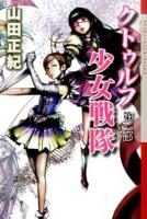 クトゥルフ少女戦隊 第2部 (世界の中心で私を叫んだケモノ) ＜クトゥルー・ミュトス・ファイルズ＞