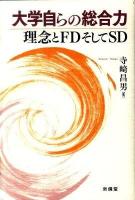 大学自らの総合力 : 理念とFDそしてSD