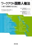 ワークアウト国際人権法 : "人権"を理解するために