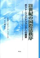 21世紀の国際法秩序 : ポスト・ウェストファリアへの展望