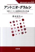 アントニオ・グラムシ : 『獄中ノート』と批判社会学の生成 ＜シリーズ世界の社会学・日本の社会学＞