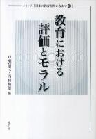 教育における評価とモラル ＜シリーズ日本の教育を問いなおす 3＞