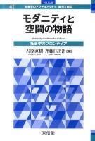モダニティと空間の物語 : 社会学のフロンティア ＜シリーズ社会学のアクチュアリティ:批判と創造 4＞