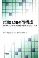 経験と知の再構成 : 社会人のための社会科学系大学院のススメ