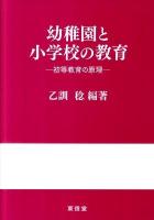 幼稚園と小学校の教育 : 初等教育の原理