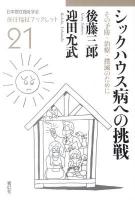 シックハウス病への挑戦 : その予防・治療・撲滅のために ＜居住福祉ブックレット 21＞
