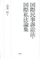 国際民事訴訟法・国際私法論集 = Treatises on the Law of Cross-border Civil Procedure and Private International Law