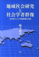 地域社会研究と社会学者群像 : 社会学としての闘争論の伝統