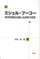 ミシェル・フーコー : 批判的実証主義と主体性の哲学
