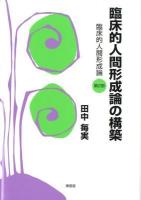 臨床的人間形成論の構築 ＜臨床的人間形成論 第2部＞