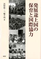 発展途上国の保育と国際協力